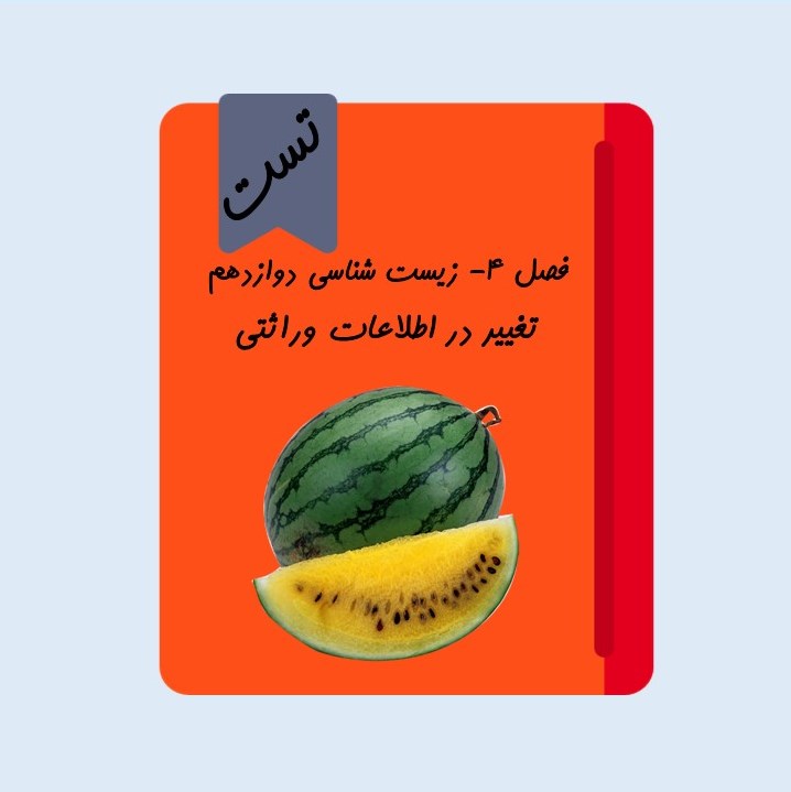 فصل 4-تغییر در اطلاعات وراثتی