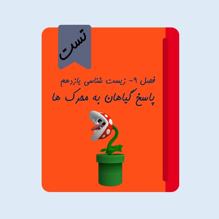 تست پاسخ گیاهان به محرک ها